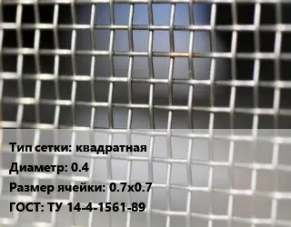 Сетка тканая квадратная d=0.4 Ячейка: 0.7х0.7 ГОСТ: ТУ 14-4-1561-89